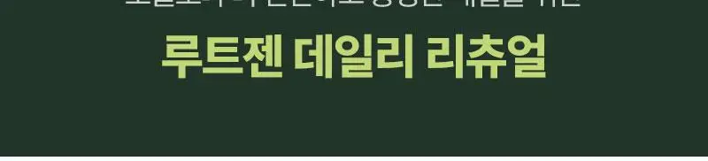 [소용량한정] 려 루트젠 여성맞춤볼륨 탈모증상전문케어 샴푸 242ML 상세페이지 19